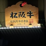 まる良炭火焼肉 - 