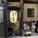 炭焼 うな富士 - 