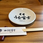 炭焼 うな富士 - 