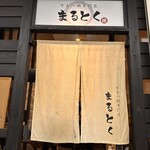 牛もつ鍋専門店 まるとく - 