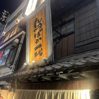 鳥ばか一代 - 