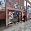 名代 富士そば 大宮東口店
