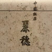 中国飯店 麗穂 - 