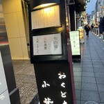 おくどさん 小柴 - 