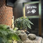 おくどさん 小柴 - 