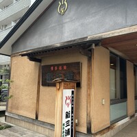 新三浦 博多本店 - 
