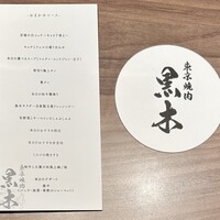 東京焼肉 黒木 - 