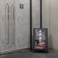 中目黒焼肉 登牛門 - 入口