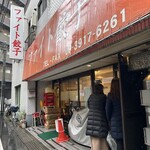 ファイト餃子 - 