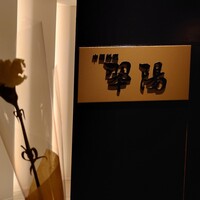 中国料理 翆陽 - エクシブ湯河原離宮の中華