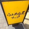らぁめん屋サンジ - 