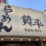 らーめん 賛平 - 