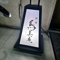 焼鳥 鳥美庵 新宿本店 - 