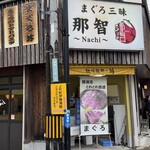 まぐろ三昧那智 - 