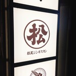 松尾ジンギスカン - 