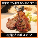 松尾ジンギスカン - 