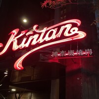 神楽坂焼肉 Kintan - 