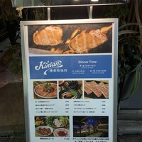 神楽坂焼肉 Kintan - 