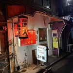 五十番 - ♪この雰囲気、たまりませぇん