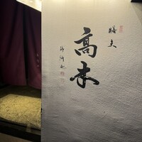 膳夫 高木 - 