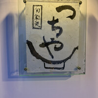 旬彩天 つちや - 