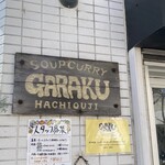 ガラク 東京八王子店 - 