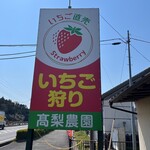 高梨農園 - 外観写真: