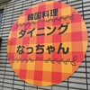 ダイニングなっちゃん - 