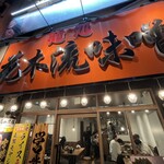 麺処 花木流味噌 藤沢店 - 店頭
