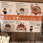 麺処 花木流味噌 - おすすめの食べ方