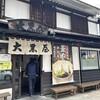 大黒屋 道後店