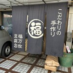 福万佐豆腐店 - 