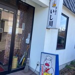 洋食のいし川 - 