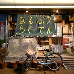 食堂 南風楽天 - 