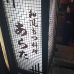 和風もつ料理 あらた - 