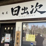 麺屋　日出次 - 