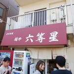 自家製麺 麺や 六等星 - 