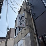 ら～めん はまやま - わかりにくい看板\(//∇//)\