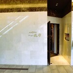 仙台牛焼肉 花牛 - トラストタワービル２Fのお店