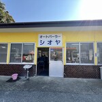 オートパーラーシオヤ - 