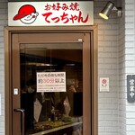 お好み焼き てっちゃん - 