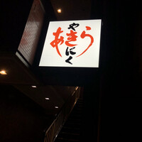 焼肉あきら - 