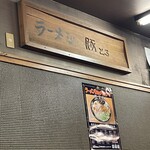 鹿児島ラーメン豚とろ - 