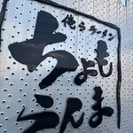 ちょもらんま - 外観