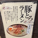 鹿児島ラーメン豚とろ - 