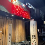 鹿児島ラーメン豚とろ - 