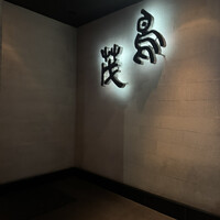 鳥茂 - 