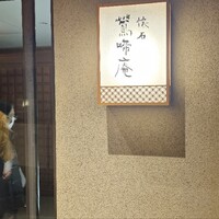 鶯啼庵 - 
