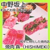 焼肉 犇