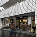 野田屋菓子舗 - 